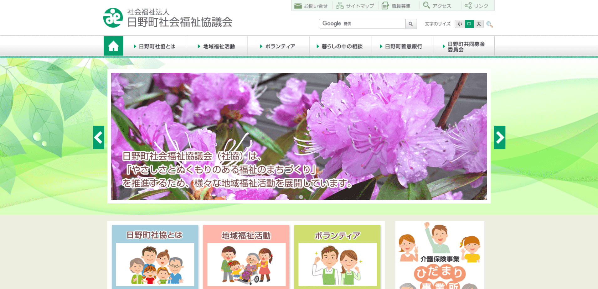 制作実績:日野町社会福祉協議会様のWebサイト
