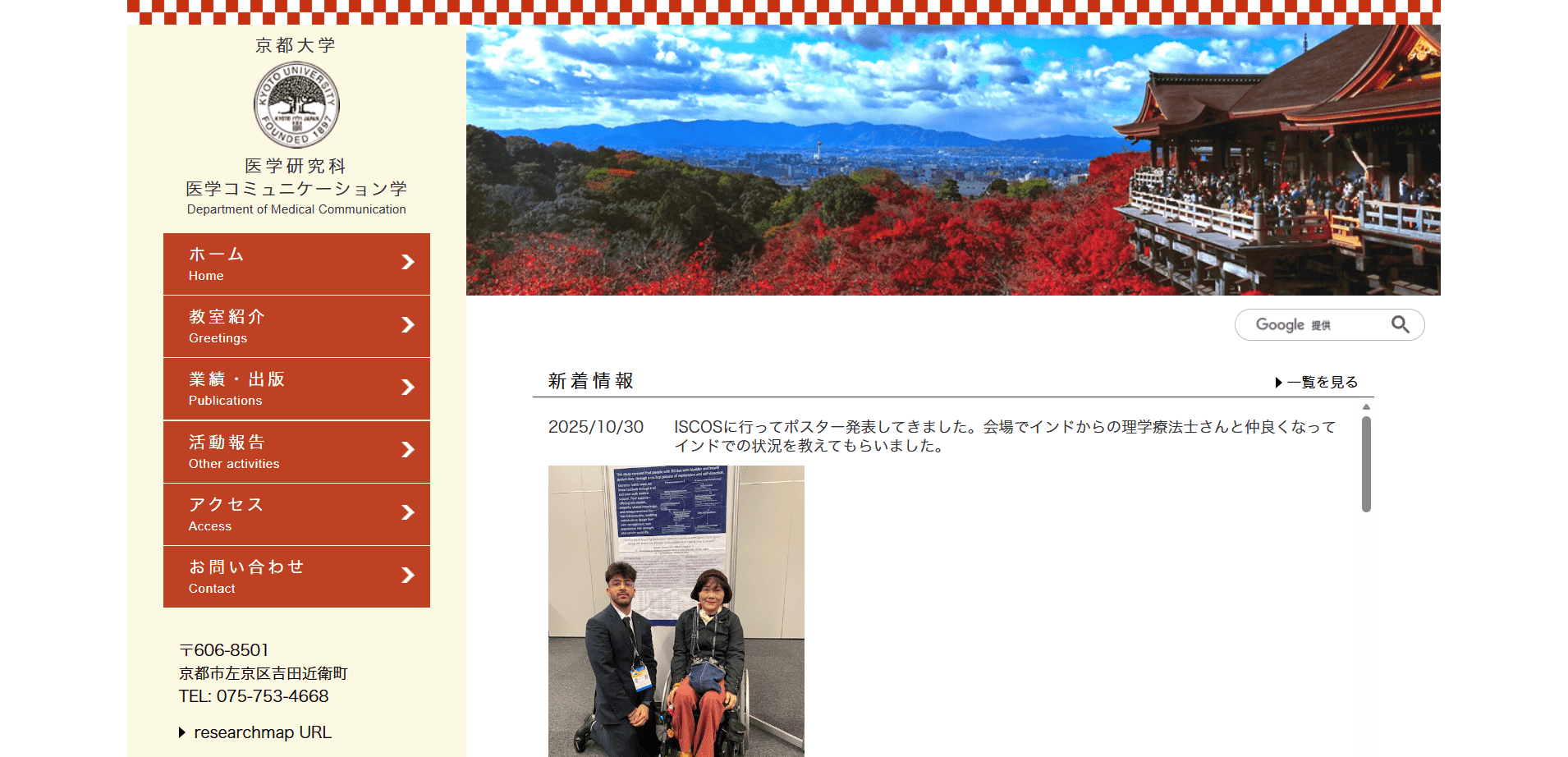 制作実績:京都大学 医学研究科医学コミュニケーション学様のWebサイト