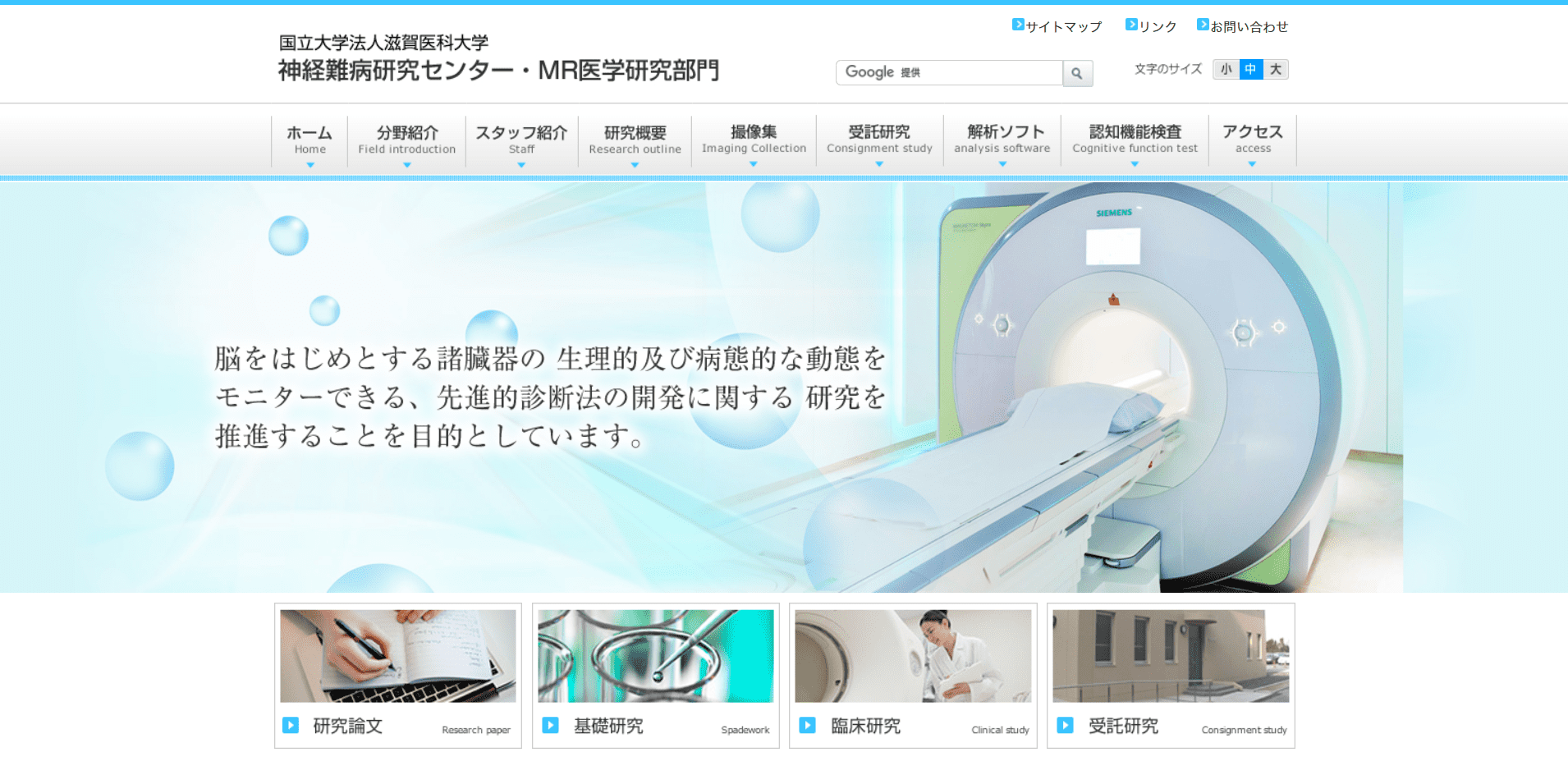 制作実績:滋賀医科大学 MR医学研究部門様のWebサイト