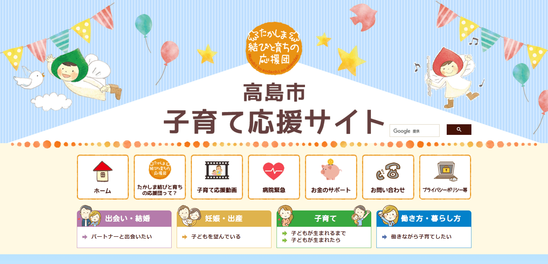 制作実績:たかしま結びと育ちの応援団様のWebサイト