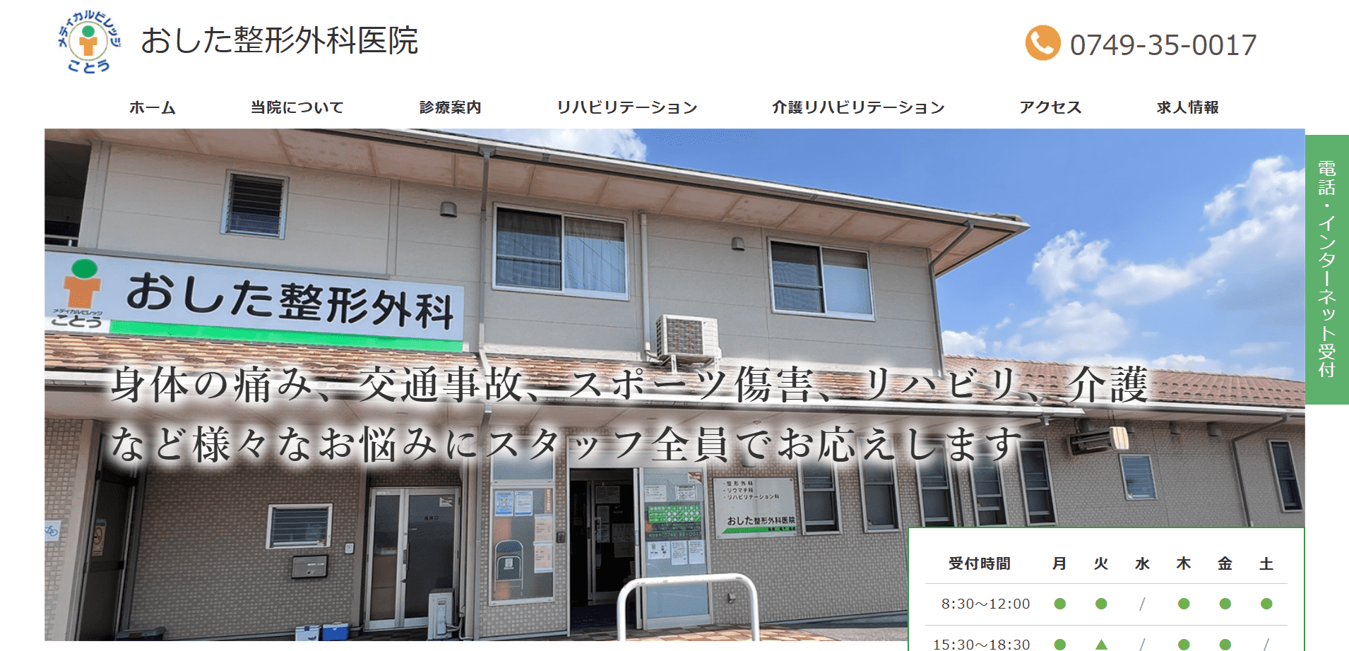 制作実績:おした整形外科医院様のWebサイト