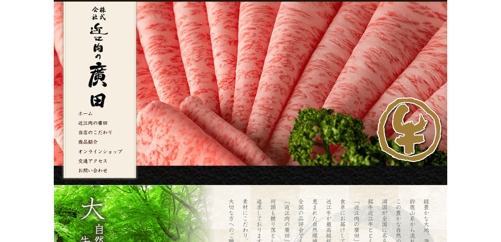 制作実績:近江肉の廣田様のWebサイト