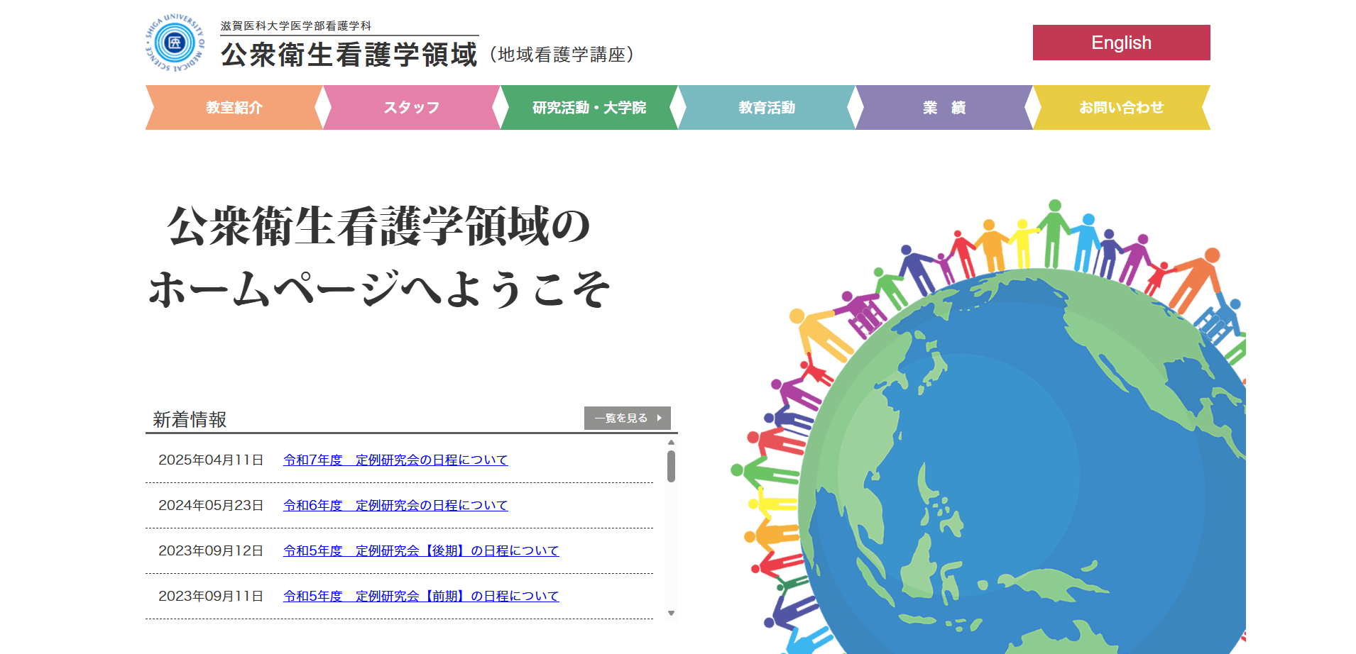 制作実績:滋賀医科大学 公衆衛生看護学領域様のWebサイト